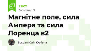 Магнітне поле, сила Ампера та сила Лоренца в2