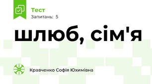 шлюб, сім'я