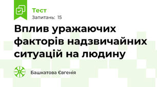 Вплив уражаючих факторів надзвичайних ситуацій на людину