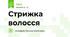 Стрижка волосся