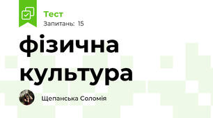 фізична культура 