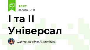 І та ІІ Універсал