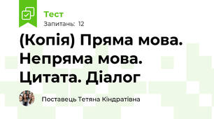(Копія) Пряма мова. Непряма мова. Цитата. Діалог
