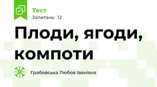 Плоди, ягоди, компоти