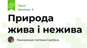 Природа жива і нежива