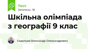 Шкільна олімпіада з географії 9 клас