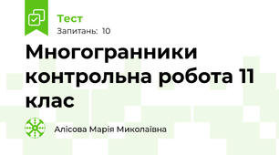 Многогранники контрольна робота 11 клас