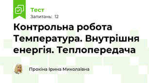 Контрольна робота Температура. Внутрішня енергія. Теплопередача