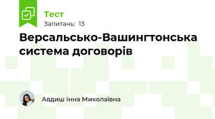  Версальсько-Вашингтонська система договорів