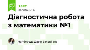 Діагностична робота з математики №1