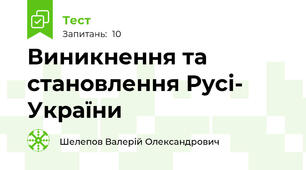 Виникнення та становлення Русі- України