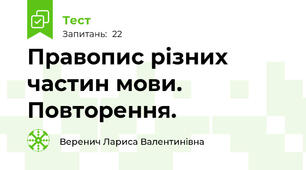 Правопис різних частин мови. Повторення.