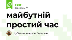 майбутній простий час