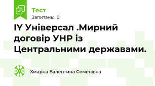 IY Універсал .Мирний договір УНР із Центральними державами.
