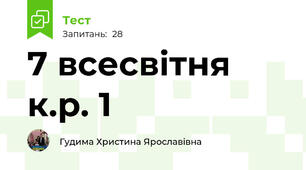 7 всесвітня к.р. 1