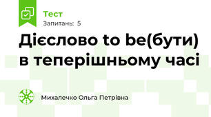 Дієслово to be(бути) в теперішньому часі
