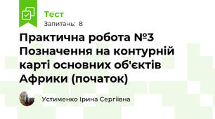 Практична робота №3 Позначення на контурній карті основних об'єктів Африки (початок)