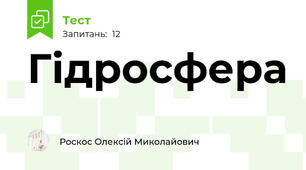 Гідросфера
