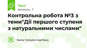 Контрольна робота №3 з теми"Дії першого ступеня з натуральними числами"