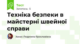 Техніка безпеки в майстерні швейної справи