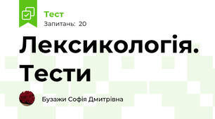 Лексикологія. Тести