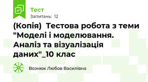 (Копія)  Тестова робота з теми "Моделі і моделювання. Аналіз та візуалізація даних"_10 клас
