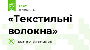 «Текстильні волокна»