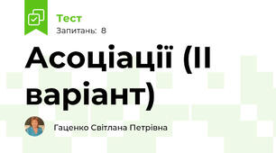 Асоціації (ІІ варіант)