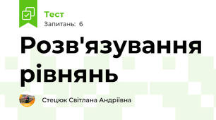 Розв'язування рівнянь