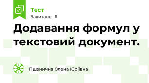 Додавання формул у текстовий документ.