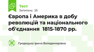 Європа і Америка в добу революцій та національного об'єднання  1815-1870 рр.