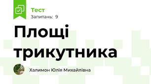 Площі трикутника 