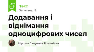 Додавання і віднімання одноцифрових чисел