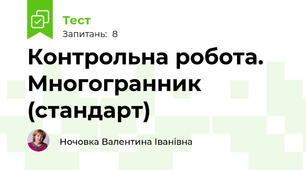  Контрольна робота. Многогранник (стандарт)  