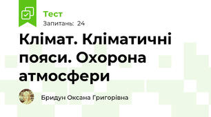 Клімат. Кліматичні пояси. Охорона атмосфери