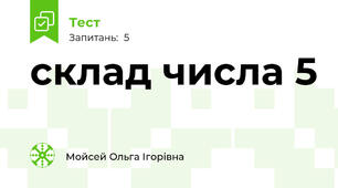 склад числа 5