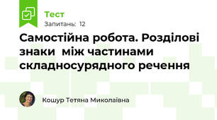 Самостійна робота. Розділові знаки  між частинами складносурядного речення