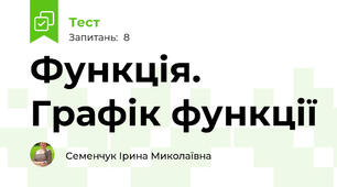 Функція. Графік функції