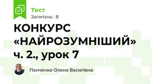 КОНКУРС «НАЙРОЗУМНIШИЙ» ч. 2., урок 7