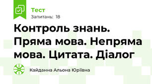 Контроль знань. Пряма мова. Непряма мова. Цитата. Діалог