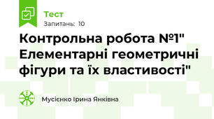 Контрольна робота №1" Елементарні геометричні фігури та їх властивості"