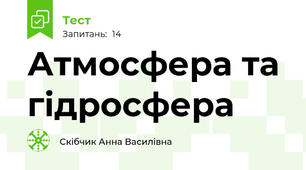Атмосфера та гідросфера