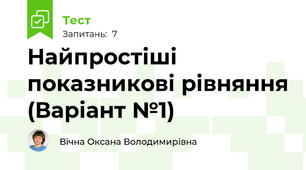 Найпростіші показникові рівняння (Варіант №1)