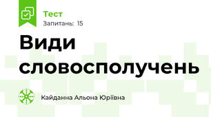 Види словосполучень