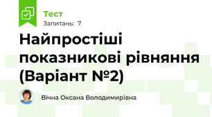 Найпростіші показникові рівняння (Варіант №2)