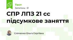 СПР ЛПЗ 21 сс підсумкове заняття