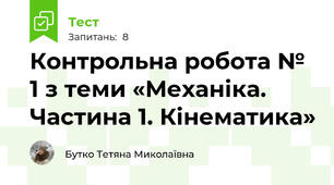 Контрольна робота № 1 з теми «Механіка. Частина 1. Кінематика»