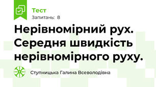 Нерівномірний рух. Середня швидкість нерівномірного руху.