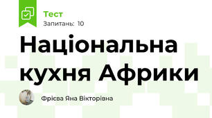 Національна кухня Африки