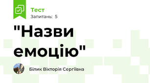 "Назви емоцію"